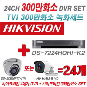 [TVI-3M]DS7224HQHIK2 24CH + 하이크비전 300만화소 정품 카메라 24개 SET (실내형/실외형 3.6mm 출고)