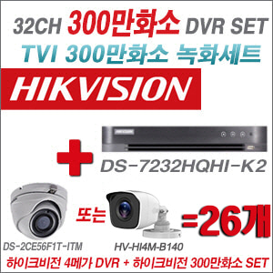 [TVI-3M]DS7232HQHIK2 32CH + 하이크비전 300만화소 정품 카메라 26개 SET (실내형/실외형 3.6mm 출고)