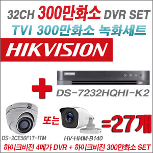 [TVI-3M]DS7232HQHIK2 32CH + 하이크비전 300만화소 정품 카메라 27개 SET (실내형/실외형 3.6mm 출고)