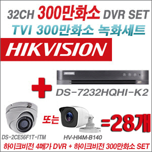 [TVI-3M]DS7232HQHIK2 32CH + 하이크비전 300만화소 정품 카메라 28개 SET (실내형/실외형 3.6mm 출고)