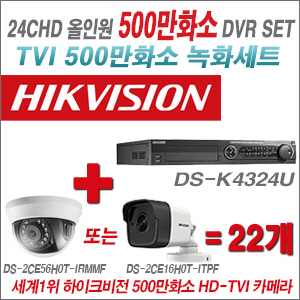 [TVI-5M]DSK4324U 24CH + 하이크비전 500만화소 정품 카메라 22개 SET  (실내/실외형3.6mm출고)