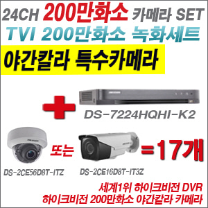 [TVI-2M] DS7224HQHIK2 24CH + 하이크비전 200만화소 야간칼라 4배줌 카메라 17개 SET