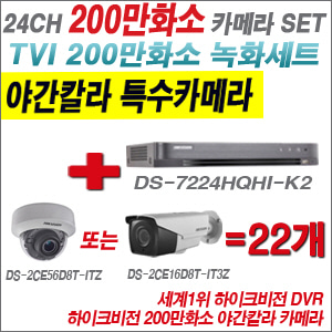 [TVI-2M] DS7224HQHIK2 24CH + 하이크비전 200만화소 야간칼라 4배줌 카메라 22개 SET