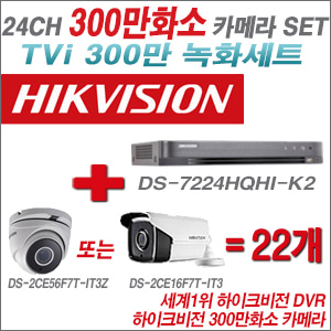 [TVI-3M]DS7224HQHIK2 24CH + 하이크비전 300만화소 4배줌 카메라 22개 SET