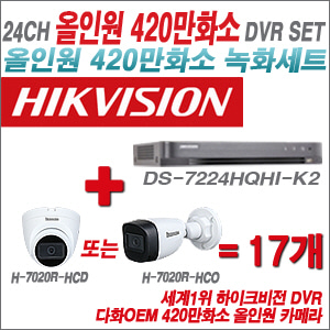 [올인원-4M] DS7224HQHIK2 24CH + 다화OEM 420만화소 올인원 카메라 17개 SET (실내/실외형3.6mm출고)