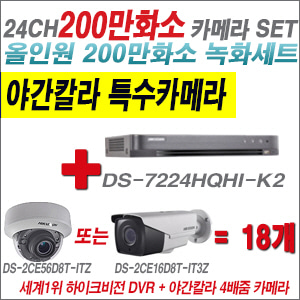 [TVI-2M] DS7224HQHIK2 24CH + 하이크비전 200만화소 야간칼라 4배줌 카메라 18개 SET