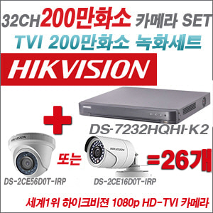 [TVI-2M] DS7232HQHIK2 32CH + 하이크비전 200만화소 정품 카메라 26개 SET (실내형/실외형 6mm출고)