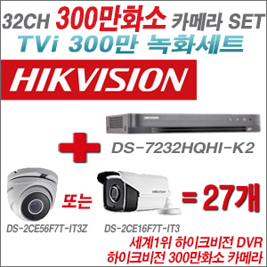 [TVI-3M]DS7232HQHIK2 32CH + 하이크비전 300만화소 4배줌 카메라 27개 SET