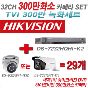 [TVI-3M]DS7232HQHIK2 32CH + 하이크비전 300만화소 4배줌 카메라 29개 SET