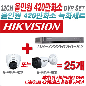 [올인원-4M] DS7232HQHIK2 32CH + 다화OEM 420만화소 올인원 카메라 25개 SET (실내/실외형3.6mm출고)