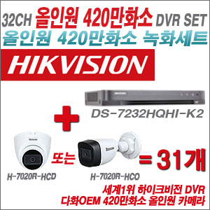 [올인원-4M] DS7232HQHIK2 32CH + 다화OEM 420만화소 올인원 카메라 31개 SET (실내/실외형3.6mm출고)