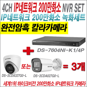 [IP-2M] DS7604NIK1/4P 4CH + 하이크비전 200만 완전암흑 칼라카메라 3개 SET (실내형/실외형4mm 출고)