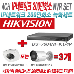 [IP-2M] DS7604NIK1/4P 4CH + 하이크비전 200만화소 최고급 IP카메라 3개 SET (실내형4mm/실외형2.8mm출고)