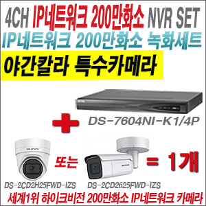 [IP-2M] DS7604NIK1/4P 4CH + 하이크비전 200만화소 4배줌 야간칼라 IP카메라 1개 SET