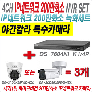 [IP-2M] DS7604NIK1/4P 4CH + 하이크비전 200만화소 4배줌 야간칼라 IP카메라 3개 SET