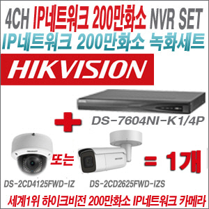 [IP-2M] DS7604NIK1/4P 4CH + 하이크비전 200만화소 4배줌 IP카메라 1개 SET