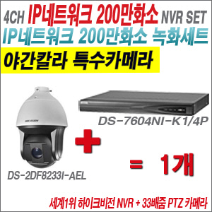 [IP-2M] DS7604NIK1/4P 4CH + 하이크비전 200만화소 33배줌 야간칼라 PTZ카메라 1개 SET