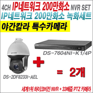 [IP-2M] DS7604NIK1/4P 4CH + 하이크비전 200만화소 33배줌 야간칼라 PTZ카메라 2개 SET