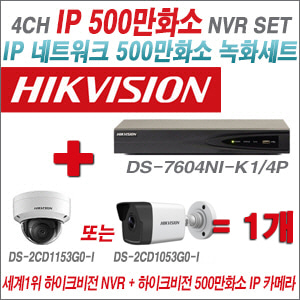 [IP-5M] DS7604NIK1/4P 4CH + 하이크비전 500만화소 IP카메라 1개 SET (실내형 /실외형4mm렌즈출고)