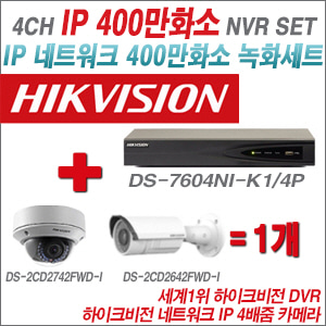 [IP-4M] DS7604NIK1/4P 4CH + 하이크비전 400만화소 4배줌 IP카메라 1개 SET