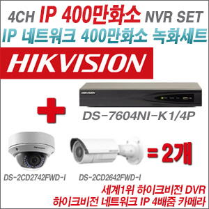 [IP-4M] DS7604NIK1/4P 4CH + 하이크비전 400만화소 4배줌 IP카메라 2개 SET