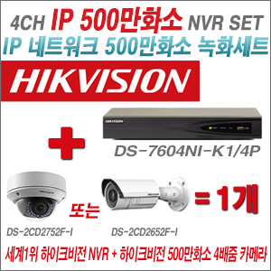 [IP-5M] DS7604NIK1/4P 4CH + 하이크비전 500만화소 4배줌 IP카메라 1개 SET