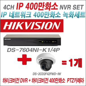 [IP-4M] DS7604NIK1/4P 4CH + 하이크비전 400만화소 PTZ카메라 1개 SET (2.8mm출고)