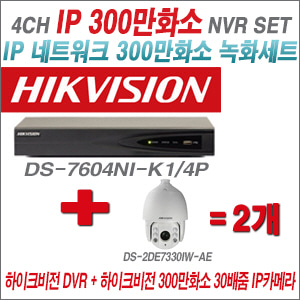 [IP-3M] DS7604NIK1/4P 4CH + 하이크비전 300만화소 30배줌 IP카메라 2개 SET