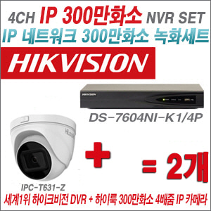 [IP-3M] DS7604NIK1/4P 4CH + 하이룩 300만화소 4배줌 IP카메라 2개 SET