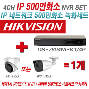 [IP-5M] DS7604NIK1/4P 4CH + 하이룩 500만화소 IP카메라 1개 SET (실내/실외형 4mm출고)