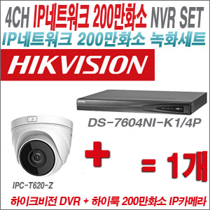[IP-2M] DS7604NIK1/4P 4CH + 하이룩 200만화소 4배줌 IP카메라 1개 SET