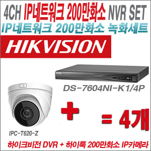 [IP-2M] DS7604NIK1/4P 4CH + 하이룩 200만화소 4배줌 IP카메라 4개 SET
