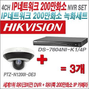 [IP-2M] DS7604NIK1/4P 4CH + 하이룩 200만화소 PTZ카메라 3개 SET