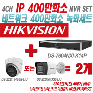 [IP-4M] DS7604NXIK1/4P 4CH + 하이크비전 하이브리드 야간칼라 400만 IP카메라 2개 SET (실내형/실외형 4mm출고)