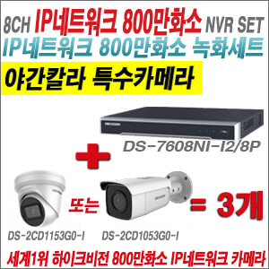 [IP-8M] DS7608NII2/8P 8CH 4K + 하이크비전 4K 800만화소 야간칼라 IP카메라 3개 SET (실내4mm/실외형 2.8mm출고)