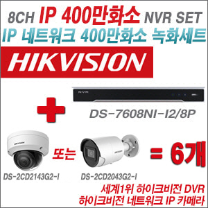 [IP-4M] DS7608NII2/8P 8CH + 하이크비전 400만화소 IP카메라 6개 SET (실내/실외형4mm출고)