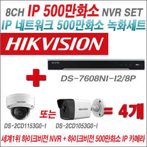 [IP-5M] DS7608NII2/8P 4CH + 하이크비전 500만화소 IP카메라 4개 SET (실내형 /실외형4mm렌즈출고)