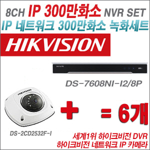 [IP-3M] DS7608NII2/8P 8CH + 하이크비전 300만화소 IP카메라 6개 SET (실내4mm 출고)
