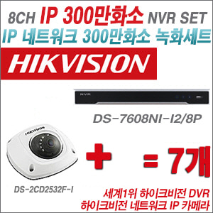 [IP-3M] DS7608NII2/8P 8CH + 하이크비전 300만화소 IP카메라 7개 SET (실내4mm 출고)