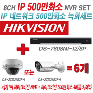 [IP-5M] DS7608NII2/8P 8CH + 하이크비전 500만화소 4배줌 IP카메라 6개 SET