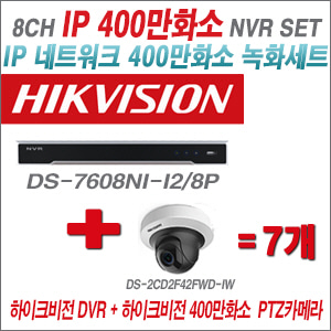 [IP-4M] DS7608NII2/8P 8CH + 하이크비전 400만화소 PTZ카메라 7개 SET (2.8mm출고)