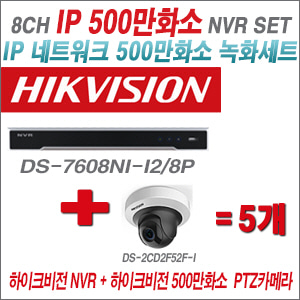 [IP-5M] DS7608NII2/8P 8CH + 하이크비전 500만화소 PTZ IP카메라 5개 SET