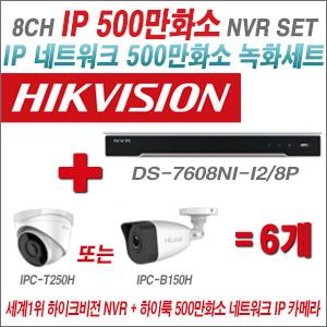 [IP-5M] DS7608NII2/8P 8CH + 하이룩 500만화소 IP카메라 6개 SET (실내/실외형 4mm출고)