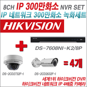 [IP-3M] DS7608NIK2/8P 8CH + 하이크비전 300만화소 4배줌 IP카메라 4개 SET