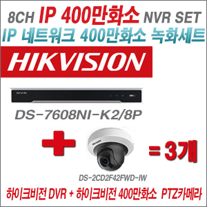 [IP-4M] DS7608NIK2/8P 8CH + 하이크비전 400만화소 PTZ카메라 3개 SET (2.8mm출고)