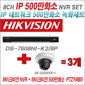 [IP-5M] DS7608NIK2/8P 4CH + 하이크비전 500만화소 PTZ IP카메라 3개 SET