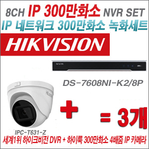 [IP-3M] DS7608NIK2/8P 8CH + 하이룩 300만화소 4배줌 IP카메라 3개 SET