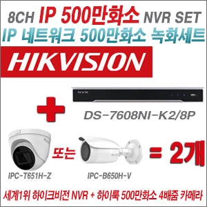 [IP-5M] DS7608NIK2/8P 4CH + 하이룩 500만화소 4배줌 IP카메라 2개 SET