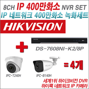 [IP-4M] DS7608NIK2/8P 8CH + 하이룩 400만화소 IP카메라 4개 SET (실내4mm 출고/실외형품절)