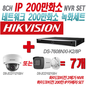 [IP-2M] DS7608NXIK2/8P 8CH + 하이크비전 200만 IP카메라 7개 SET (실내형/실외형 4mm출고)